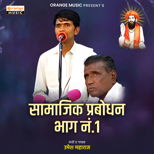 Samajik Prabodhan, Pt .01