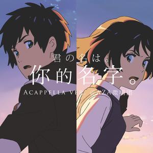你的名字。阿卡贝拉纯人声版（君の名は / Your Name  Acappella ver. ）（Cover radwhimps）