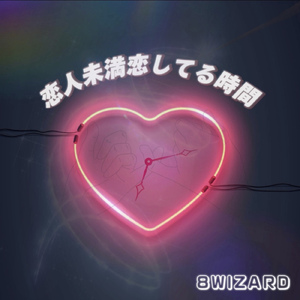 恋人未満恋してる時間