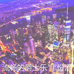 优美吧台器乐