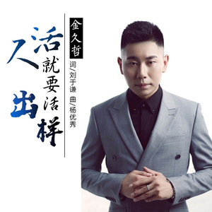 人活就要活出样