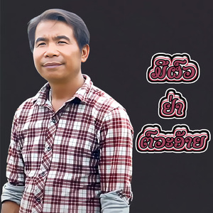 ມີຜົວຢ່າຕົວະອ້າຍ