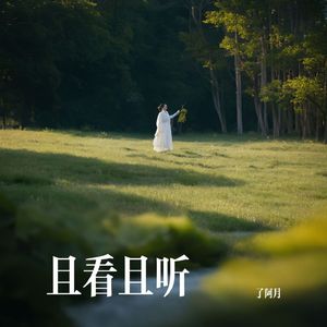 且看且听