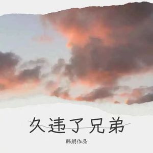 久违了兄弟（0.8x）