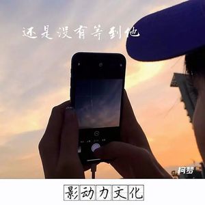 还是没有等到他