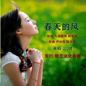 春天的风 么健 伴奏