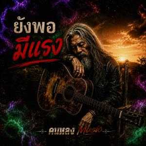 ยังพอมีแรง