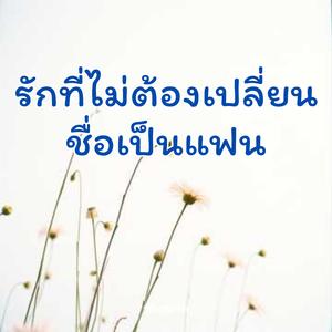 รัก ที่ไม่ต้องเปลี่ยนชื่อเป็นแฟน