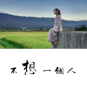 不想一個人