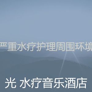 有趣水疗酒店情怀