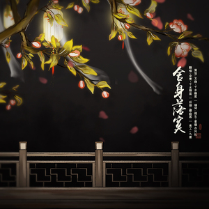 舍身落寞（Cover 邓丽欣（日久生情））