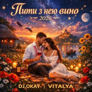 Пити з нею вино 2026 (Авторська)