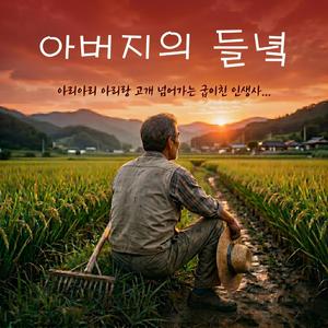 아버지의 들녘
