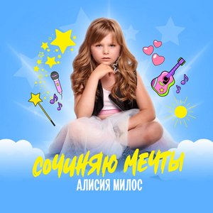 Я сочиняю мечты