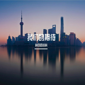 我们的期待