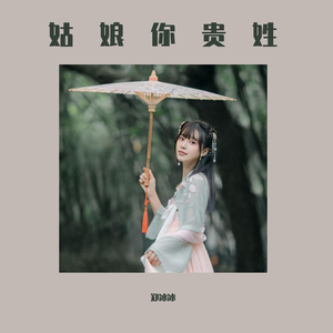 姑娘你贵姓（纯音乐）