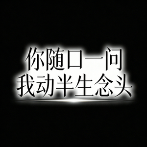 你随口一问 我动了半生念头