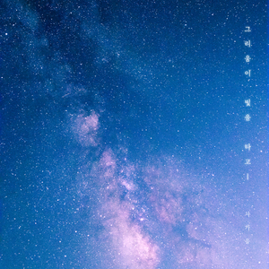 그리움이 빛을 타고 (Inst)