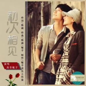 初次相见 (伴奏)