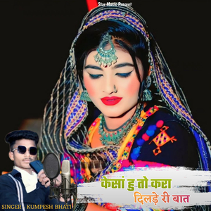 केसां हु तो करा दिलड़े री बात