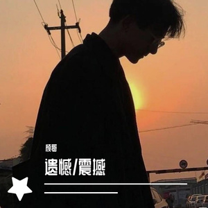 遗憾/震撼（Golden Key (Remix)）