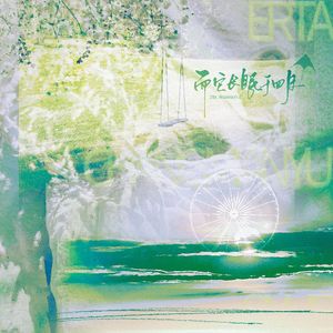 而它长眠于四月（Cover 杨清淞（笙寒）、葵罗）