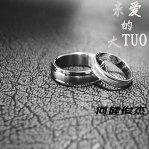 亲爱的大TUO