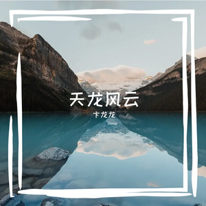 天龙风云之江湖儿女