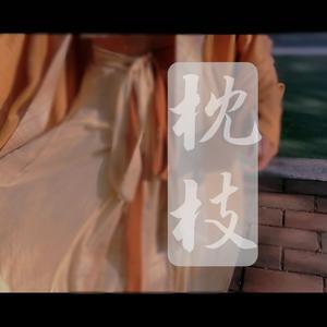 长命女·春日宴（翻自 赵清持）（翻自 祥嘞嘞）