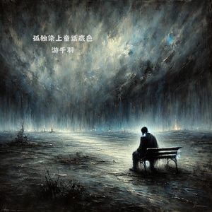 反正路也要一个人走