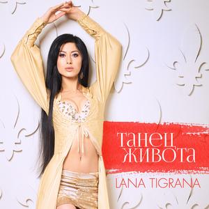 Танец живота