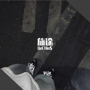 旅途(prod by Red killer)