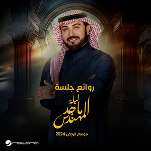 Tinadeek (Best Of Majid Al Mohandis Night - Live From Riyadh Season 2024)