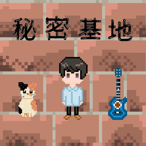 秘密基地
