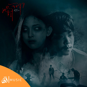 น้ำตา (Tears) (From Story จักรวาลไทบ้าน)