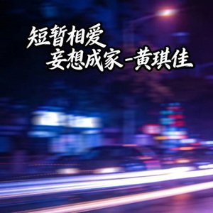 短暂相爱 妄想成家