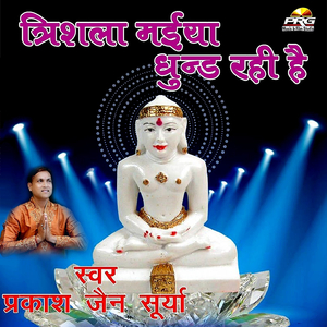 Trishla Maiya Dhund Rahi Hain