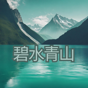碧水青山