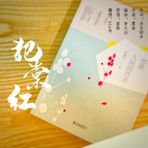 犯棠红