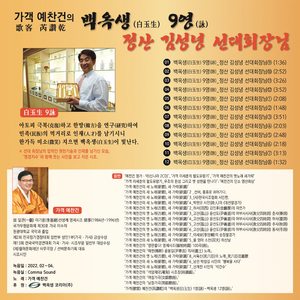 백옥생(白玉生) 9영(詠)_정산 김성녕 선대회장님 4