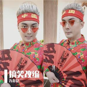 万多燚 - 改编片段 画