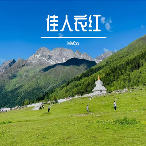 佳人衣红