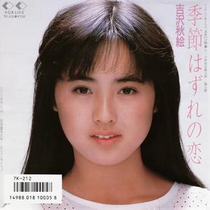 季節はずれの恋