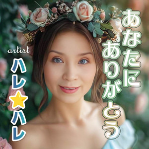 あなたにありがとう