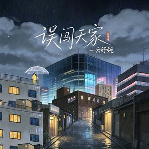 误闯天家(戏子多秋)