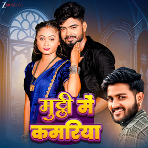 Muthi Me Kamriya