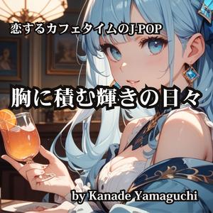 恋するカフェタイムのJ-POP 胸に積む輝きの日々