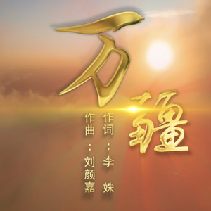 万疆（童声合唱版）