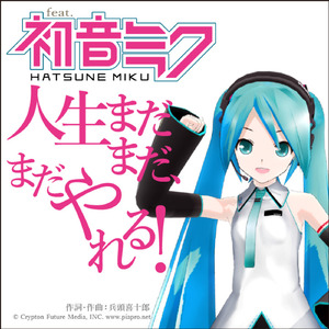 人生まだまだ、まだやれる！