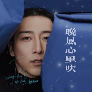 晚风心里吹 (国语版)